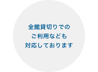 全館貸切りでのご利用なども対応しております