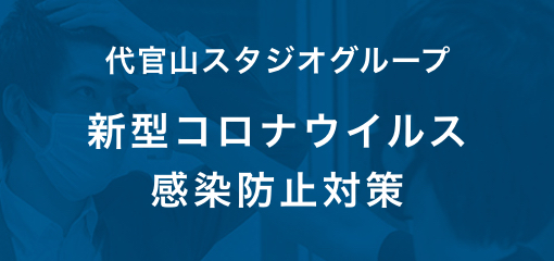 代官山スタジオグループ 新型コロナウイルス感染防止対策