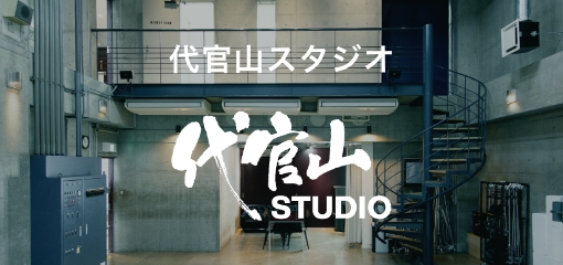 代官山スタジオ