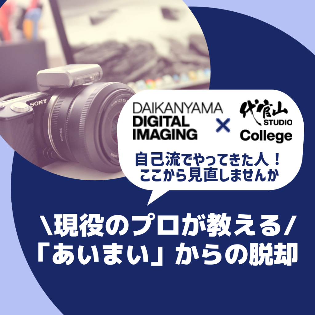 daikanyama digital imaging×代官山スタジオカレッジ撮影後～納品までのワークフロー<撮影データの基礎知識～レタッチまで>